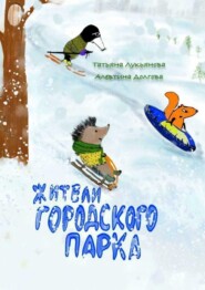 бесплатно читать книгу Жители городского парка автора Татьяна Лукьянова
