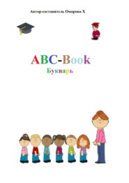 бесплатно читать книгу ABC-Book. Букварь автора Ханум Омарова