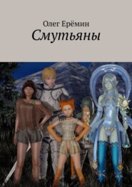 бесплатно читать книгу Смутьяны автора Олег Еремин