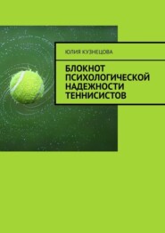 бесплатно читать книгу Блокнот психологической надежности теннисистов автора Юлия Кузнецова