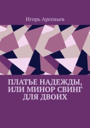 бесплатно читать книгу Платье Надежды, или Минор свинг для двоих. Пьеса-квартирник автора Dave Anderson