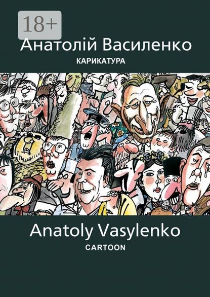 Карикатура | Cartoon. Антология украинской карикатуры. Часть вторая
