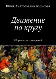 бесплатно читать книгу Движение по кругу. Сборник стихотворений автора Юлия Борисова