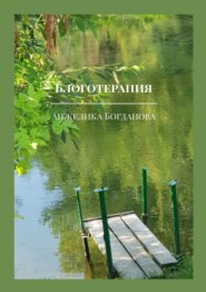 бесплатно читать книгу Блоготерапия автора Анжелика Богданова