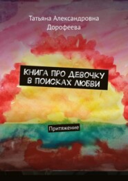 бесплатно читать книгу Книга про девочку в поисках любви. Притяжение автора Татьяна Дорофеева