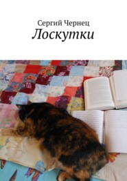 бесплатно читать книгу Лоскутки автора Сергий Чернец