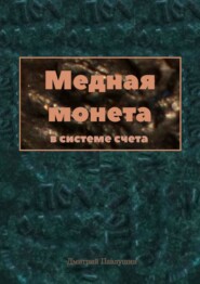 бесплатно читать книгу Медная монета в системе счета автора Дмитрий Павлушин