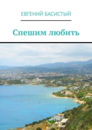 бесплатно читать книгу Спешим любить автора Евгений Басистый