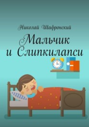 бесплатно читать книгу Мальчик и Слипкилапси автора Николай Шафронский