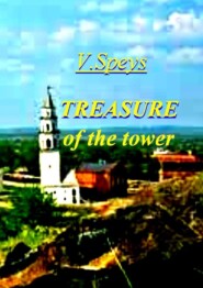 бесплатно читать книгу Treasure of the tower автора V. Speys