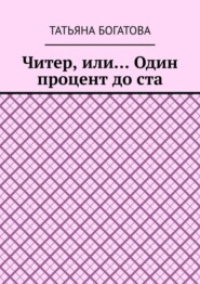 бесплатно читать книгу Читер, или… Один процент до ста автора Татьяна Богатова