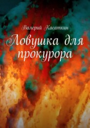 бесплатно читать книгу Ловушка для прокурора автора Валерий Касаткин