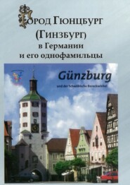 бесплатно читать книгу Город Гюнцбург (Гинзбург) в Германии и его однофамильцы автора Изольд Гинзбург