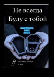 бесплатно читать книгу Не всегда буду с тобой. Цикл «Любовь жива». Часть 1 автора Катя Нева