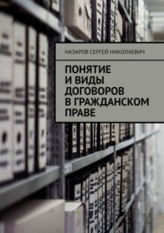 бесплатно читать книгу Понятие и виды договоров в гражданском праве автора Сергей Назаров