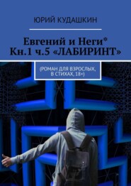 бесплатно читать книгу Евгений и Неги* Кн. 1. Ч. 5 «ЛАБИРИНТ». (Роман для взрослых в стихах, 18+) автора Nick Cooney