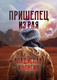 бесплатно читать книгу Пришелец из рая автора Владислав Кулигин