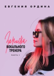 бесплатно читать книгу Записки вокального тренера. Часть 1 автора Евгения Ордина