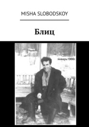 бесплатно читать книгу Блиц автора Misha Slobodskoy