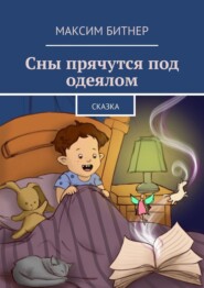 бесплатно читать книгу Сны прячутся под одеялом. Сказка автора Максим Битнер