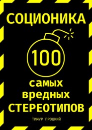 бесплатно читать книгу Соционика: 100 самых вредных стереотипов автора Тимур Процкий