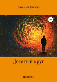 бесплатно читать книгу Десятый круг автора Евгений Бакало