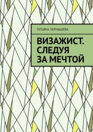 бесплатно читать книгу Визажист. Следуя за мечтой автора Татьяна Чернышева