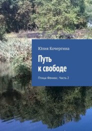 бесплатно читать книгу Путь к свободе. Птица Феникс. Часть 2 автора Юлия Кочергина