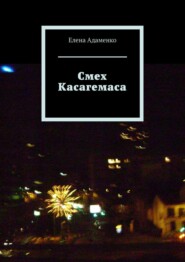 бесплатно читать книгу Смех Касагемаса. Роман автора Елена Адаменко