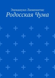 бесплатно читать книгу Родосская Чума автора Эммануил Лименитис