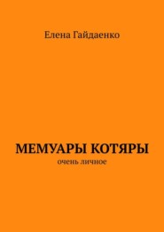 бесплатно читать книгу Мемуары Котяры. Очень личное автора Елена Гайдаенко