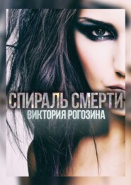 бесплатно читать книгу Спираль смерти автора Виктория Рогозина