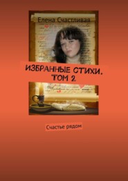 бесплатно читать книгу Избранные стихи. Том 2. Счастье рядом автора Кристина Землянская