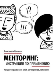 бесплатно читать книгу Менторинг: инструкция по применению. Искусство развивать себя, сотрудников, компании автора Александра Прицкер