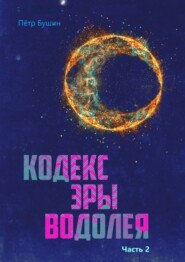 бесплатно читать книгу Кодекс Эры Водолея. Часть 2 автора Пётр Бушин