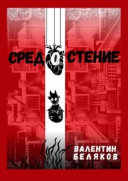 бесплатно читать книгу Средостение автора Валентин Беляков