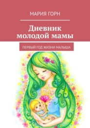бесплатно читать книгу Дневник молодой мамы. Первый год жизни малыша автора Мария Горн