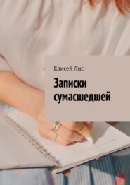 бесплатно читать книгу Записки сумасшедшей автора Елисей Лис