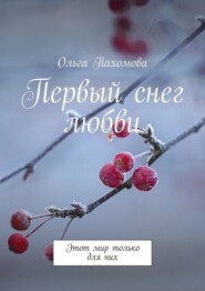 бесплатно читать книгу Первый снег любви. Этот мир только для них автора Ольга Пахомова