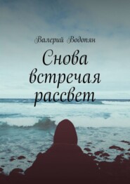 бесплатно читать книгу Снова встречая рассвет автора Валерий Водопян
