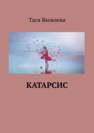 бесплатно читать книгу Катарсис автора Тася Яковлева