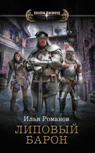 бесплатно читать книгу Липовый барон автора Илья Романов