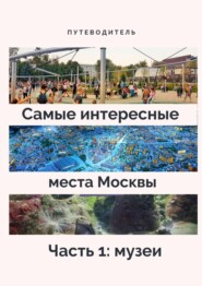 бесплатно читать книгу Самые интересные места Москвы. Часть 1: музеи автора Stephen R. Davis