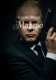 бесплатно читать книгу Марево автора Алексей Тенчой