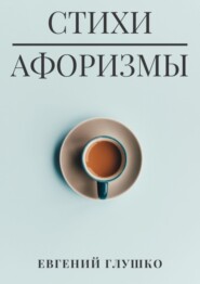 бесплатно читать книгу Стихи. Афоризмы автора Евгений Глушко