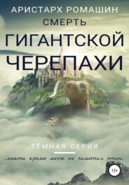 бесплатно читать книгу Смерть гигантской черепахи автора Аристарх Ромашин