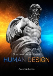 бесплатно читать книгу Хьюман Дизайн автора Алексей Белов