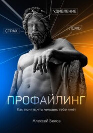 бесплатно читать книгу Профайлинг автора Алексей Белов
