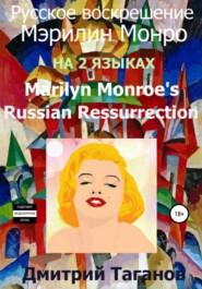 бесплатно читать книгу Русское воскрешение Мэрилин Монро. На 2 языках автора Дмитрий Таганов