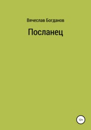 бесплатно читать книгу Посланец автора Вячеслав Богданов